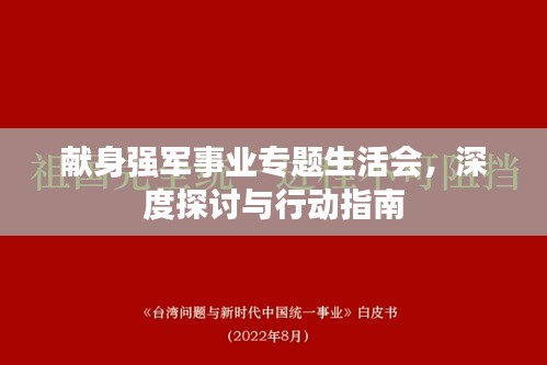 献身强军事业专题生活会，深度探讨与行动指南