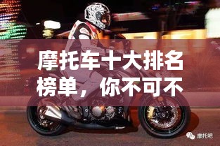 摩托车十大排名榜单，你不可不知的选择！