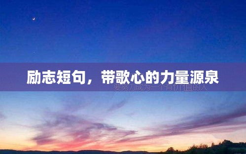 励志短句，带歌心的力量源泉