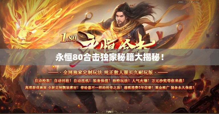 永恒80合击独家秘籍大揭秘！