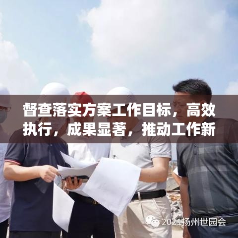 督查落实方案工作目标，高效执行，成果显著，推动工作新进展！