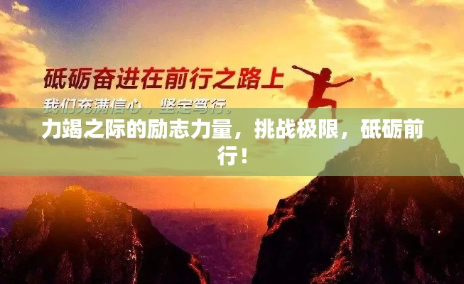 力竭之际的励志力量，挑战极限，砥砺前行！