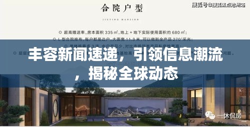 丰容新闻速递，引领信息潮流，揭秘全球动态