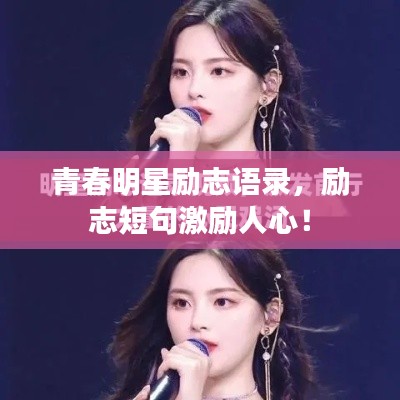 青春明星励志语录，励志短句激励人心！