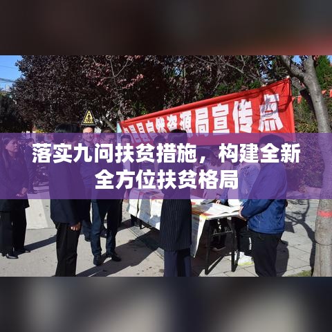 落实九问扶贫措施，构建全新全方位扶贫格局