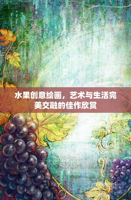 水果创意绘画，艺术与生活完美交融的佳作欣赏