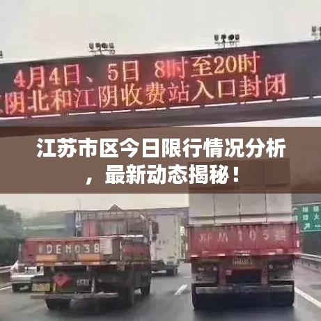 江苏市区今日限行情况分析，最新动态揭秘！
