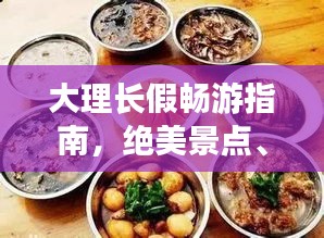 大理长假畅游指南，绝美景点、特色美食一网打尽！