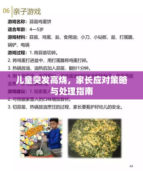 儿童突发高烧，家长应对策略与处理指南