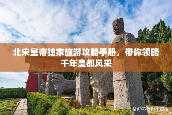 北宋皇帝独家旅游攻略手册，带你领略千年皇都风采