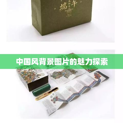 中国风背景图片的魅力探索