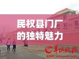 民权县门厂的独特魅力，地方企业的精彩探秘之旅