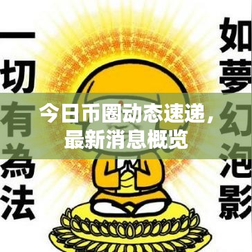 今日币圈动态速递，最新消息概览