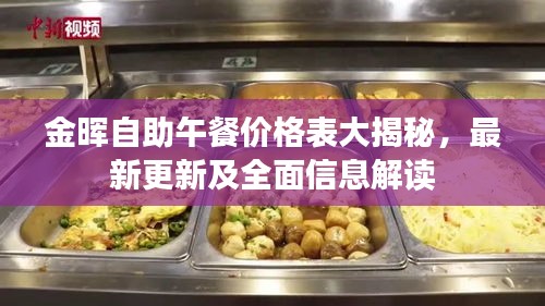 金晖自助午餐价格表大揭秘，最新更新及全面信息解读