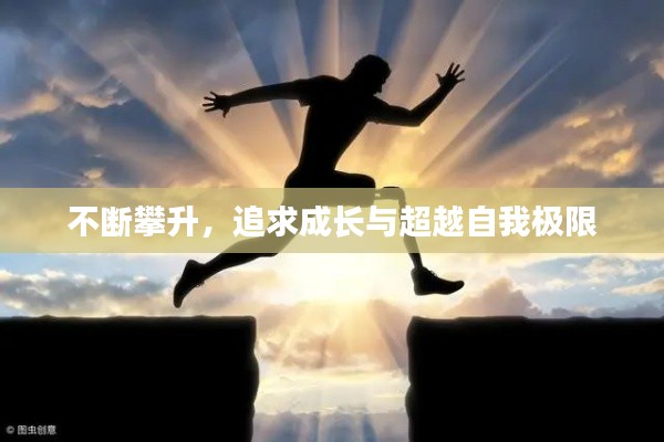 不断攀升，追求成长与超越自我极限