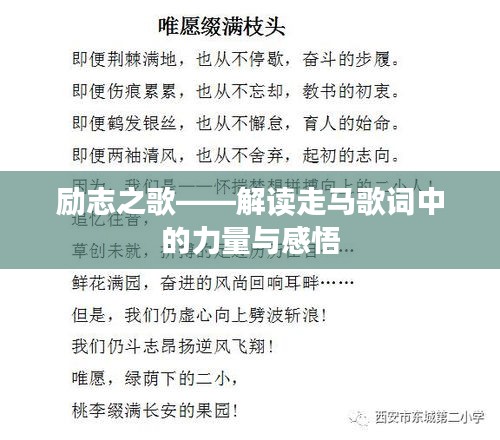励志之歌——解读走马歌词中的力量与感悟