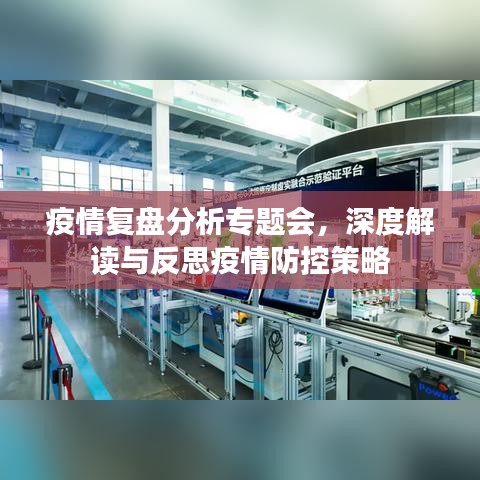 疫情复盘分析专题会，深度解读与反思疫情防控策略
