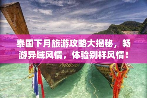 泰国下月旅游攻略大揭秘，畅游异域风情，体验别样风情！