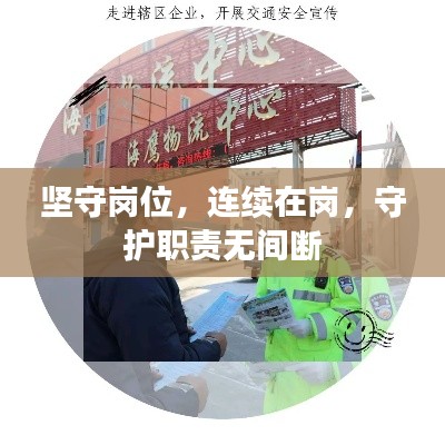 坚守岗位，连续在岗，守护职责无间断