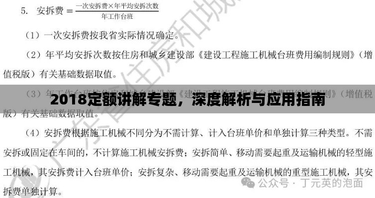 2018定额讲解专题，深度解析与应用指南