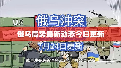 俄乌局势最新动态今日更新
