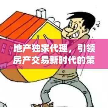 地产独家代理，引领房产交易新时代的策略优势揭秘！