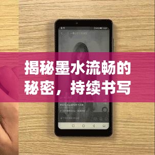 揭秘墨水流畅的秘密，持续书写，墨水不断流