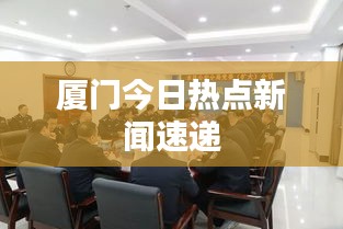 厦门今日热点新闻速递