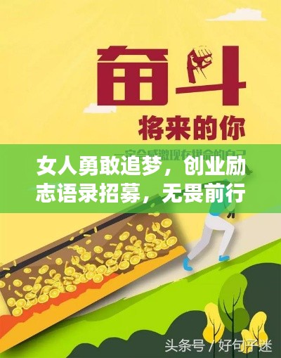 女人勇敢追梦，创业励志语录招募，无畏前行，启航事业新征程