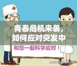 青春危机来袭，如何应对突发中二病挑战？