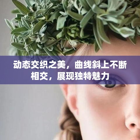动态交织之美，曲线斜上不断相交，展现独特魅力