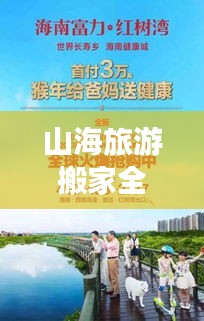 山海旅游搬家全攻略，搬家不迷路，轻松畅游山海间