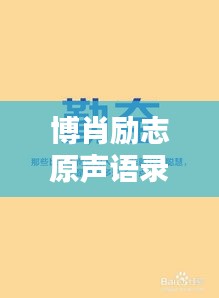 博肖励志原声语录，激发潜能，成就无限可能！