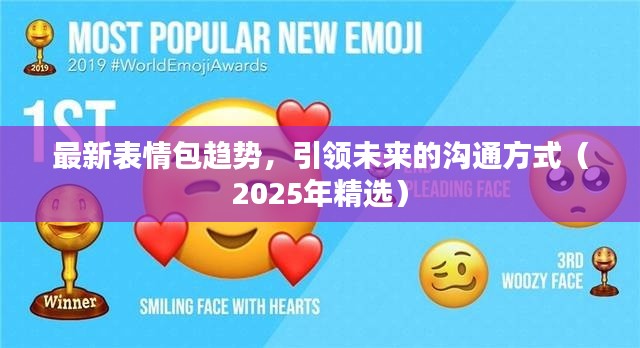 最新表情包趋势，引领未来的沟通方式（2025年精选）