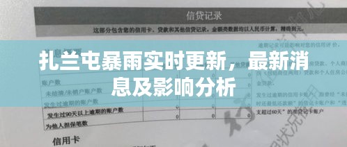 扎兰屯暴雨实时更新，最新消息及影响分析