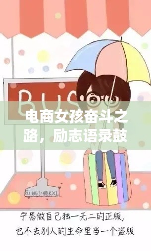 电商女孩奋斗之路，励志语录鼓舞前行！