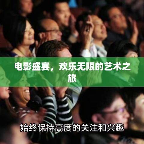 电影盛宴，欢乐无限的艺术之旅