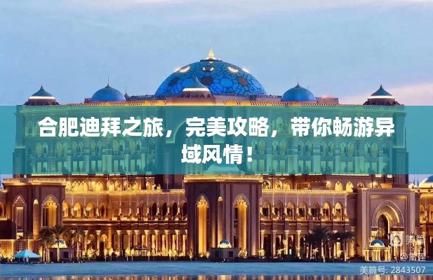 合肥迪拜之旅，完美攻略，带你畅游异域风情！