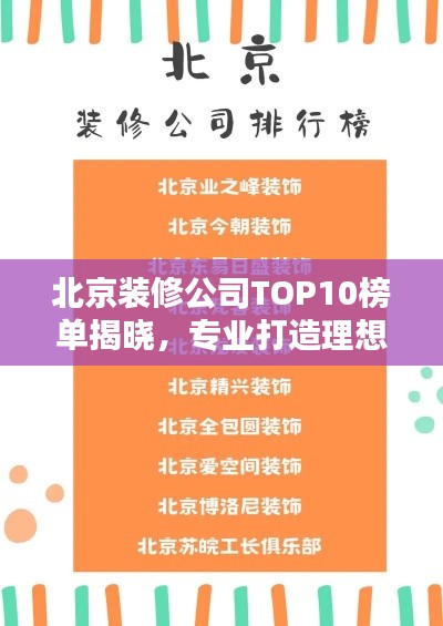 北京装修公司TOP10榜单揭晓，专业打造理想家居空间