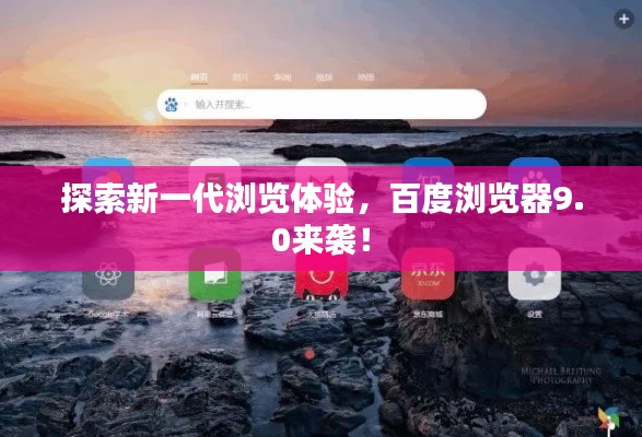 探索新一代浏览体验，百度浏览器9.0来袭！
