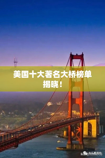 美国十大著名大桥榜单揭晓！