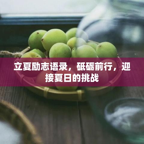立夏励志语录，砥砺前行，迎接夏日的挑战