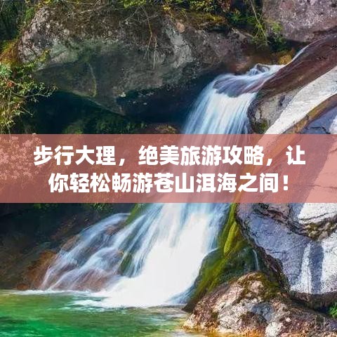 步行大理，绝美旅游攻略，让你轻松畅游苍山洱海之间！