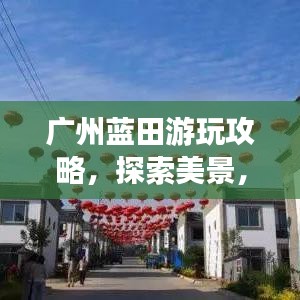 广州蓝田游玩攻略，探索美景，尽享惬意时光