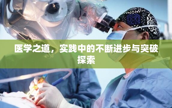 医学之道，实践中的不断进步与突破探索