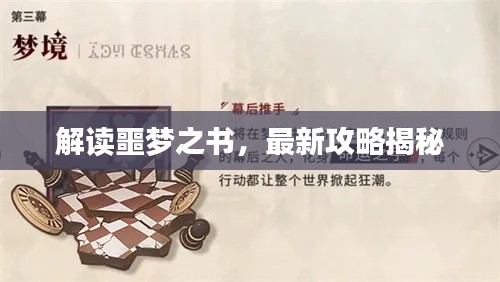 解读噩梦之书，最新攻略揭秘