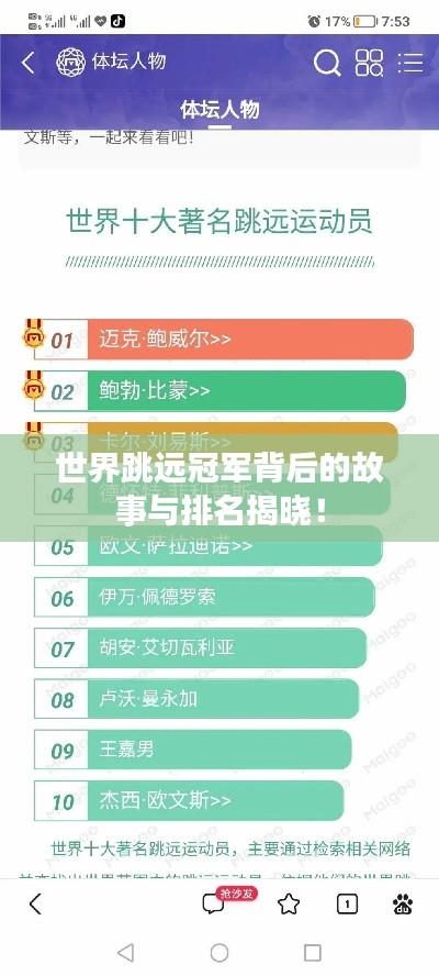 世界跳远冠军背后的故事与排名揭晓！