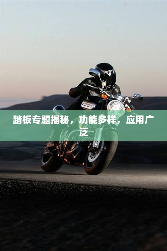 踏板专题揭秘，功能多样，应用广泛