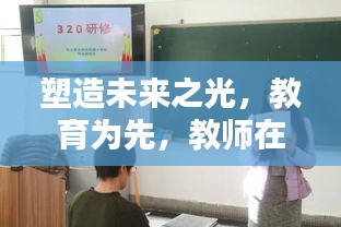塑造未来之光，教育为先，教师在行动