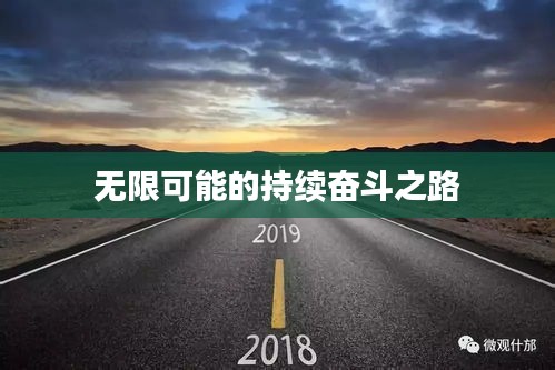 无限可能的持续奋斗之路